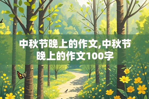 中秋节晚上的作文,中秋节晚上的作文100字