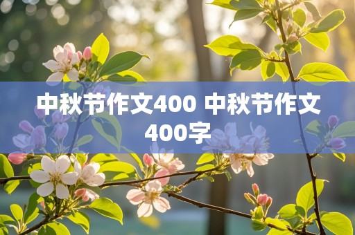 中秋节作文400 中秋节作文400字