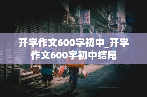 开学作文600字初中_开学作文600字初中结尾