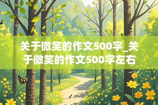 关于微笑的作文500字_关于微笑的作文500字左右