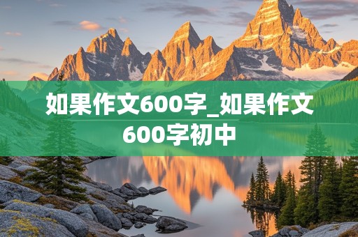 如果作文600字_如果作文600字初中