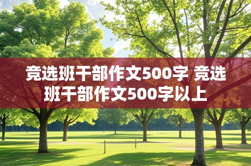 竞选班干部作文500字 竞选班干部作文500字以上