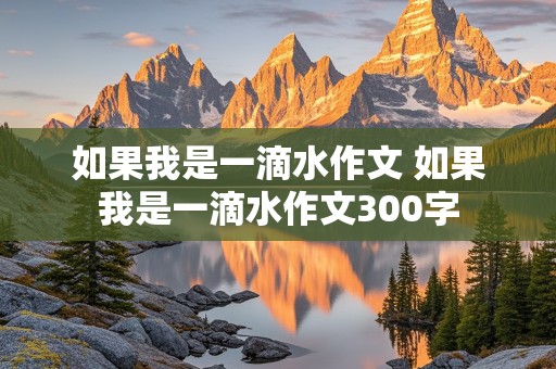 如果我是一滴水作文 如果我是一滴水作文300字