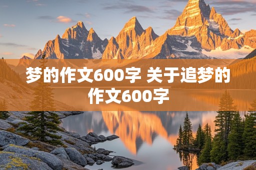 梦的作文600字 关于追梦的作文600字