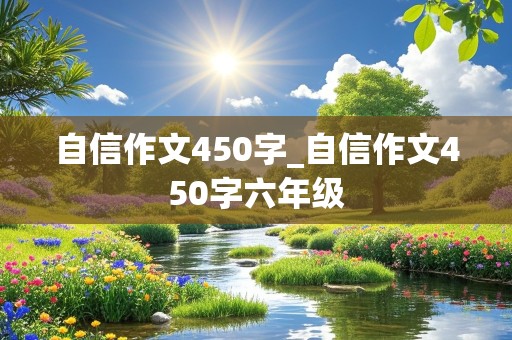 自信作文450字_自信作文450字六年级