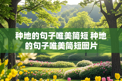 种地的句子唯美简短 种地的句子唯美简短图片