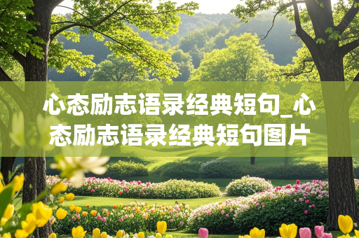 心态励志语录经典短句_心态励志语录经典短句图片