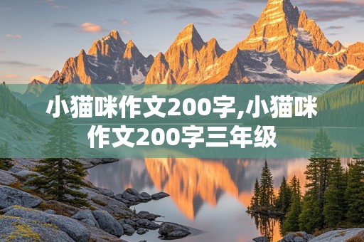 小猫咪作文200字,小猫咪作文200字三年级