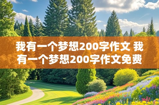 我有一个梦想200字作文 我有一个梦想200字作文免费