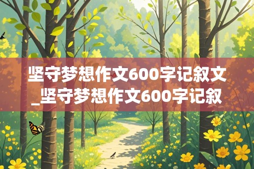 坚守梦想作文600字记叙文_坚守梦想作文600字记叙文初中