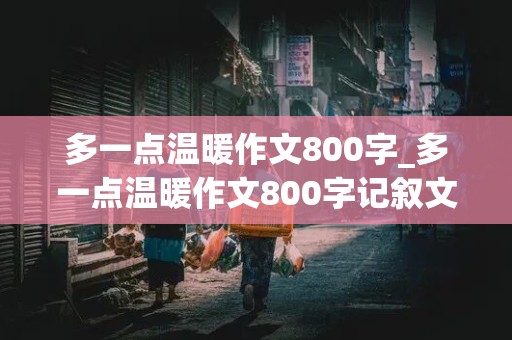 多一点温暖作文800字_多一点温暖作文800字记叙文