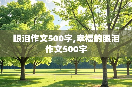 眼泪作文500字,幸福的眼泪作文500字