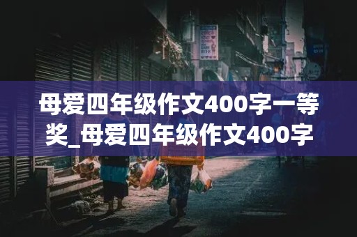 母爱四年级作文400字一等奖_母爱四年级作文400字一等奖上册400个字