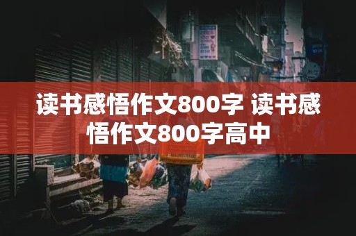 读书感悟作文800字 读书感悟作文800字高中