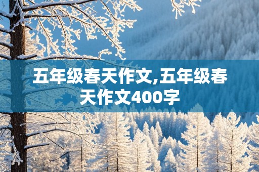 五年级春天作文,五年级春天作文400字