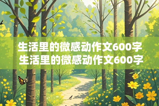 生活里的微感动作文600字 生活里的微感动作文600字初三