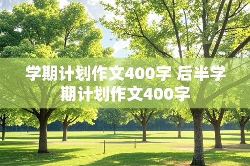 学期计划作文400字 后半学期计划作文400字