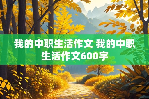 我的中职生活作文 我的中职生活作文600字