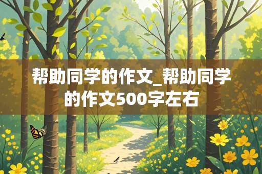 帮助同学的作文_帮助同学的作文500字左右