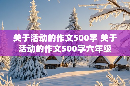 关于活动的作文500字 关于活动的作文500字六年级