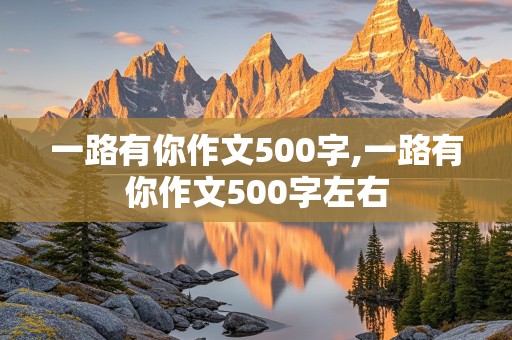 一路有你作文500字,一路有你作文500字左右