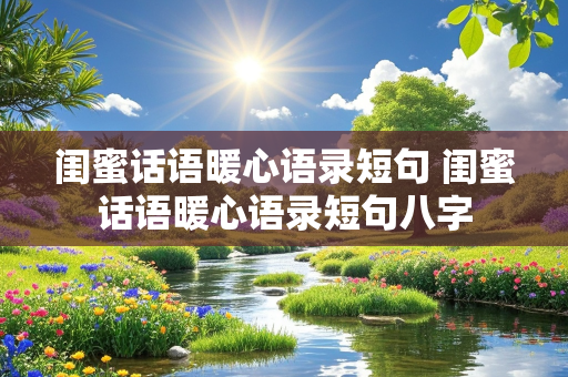 闺蜜话语暖心语录短句 闺蜜话语暖心语录短句八字