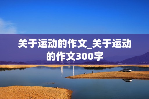 关于运动的作文_关于运动的作文300字