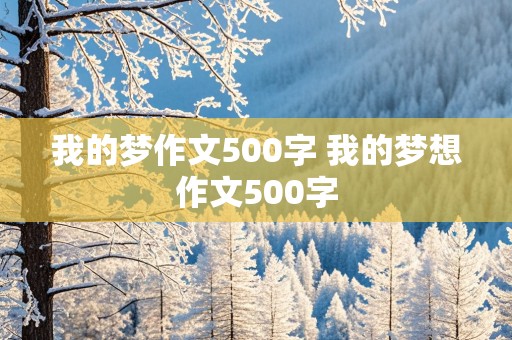 我的梦作文500字 我的梦想作文500字