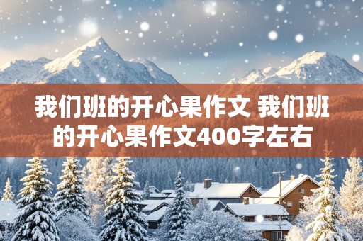 我们班的开心果作文 我们班的开心果作文400字左右