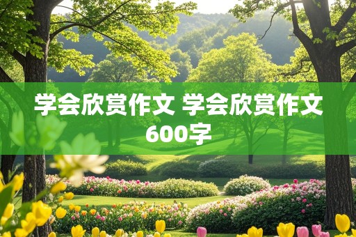 学会欣赏作文 学会欣赏作文600字