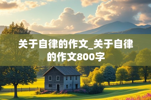 关于自律的作文_关于自律的作文800字