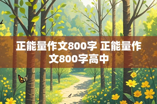 正能量作文800字 正能量作文800字高中