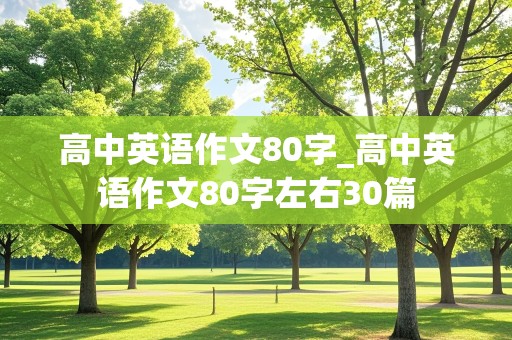 高中英语作文80字_高中英语作文80字左右30篇