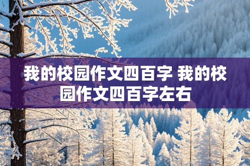 我的校园作文四百字 我的校园作文四百字左右