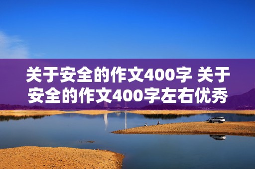 关于安全的作文400字 关于安全的作文400字左右优秀的作文