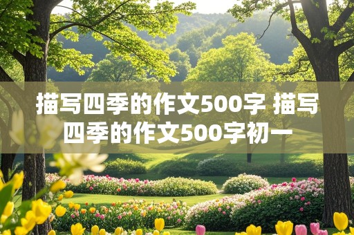 描写四季的作文500字 描写四季的作文500字初一