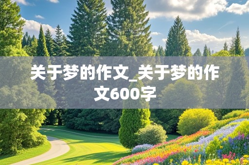 关于梦的作文_关于梦的作文600字