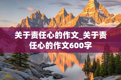 关于责任心的作文_关于责任心的作文600字