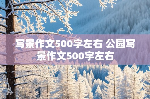 写景作文500字左右 公园写景作文500字左右