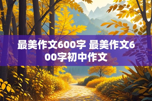 最美作文600字 最美作文600字初中作文