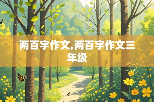 两百字作文,两百字作文三年级