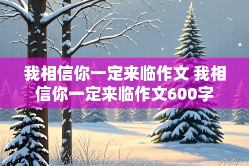 我相信你一定来临作文 我相信你一定来临作文600字