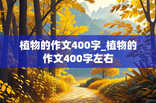 植物的作文400字_植物的作文400字左右