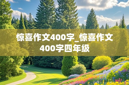 惊喜作文400字_惊喜作文400字四年级