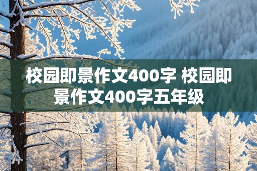 校园即景作文400字 校园即景作文400字五年级