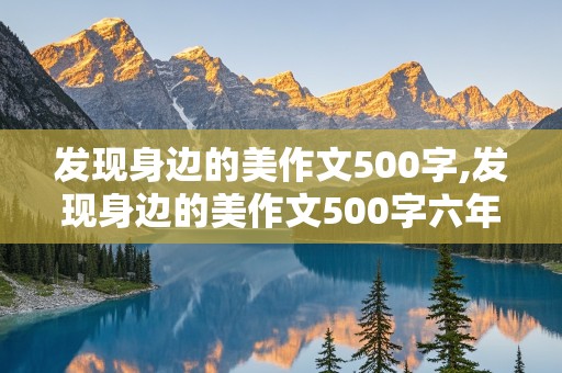 发现身边的美作文500字,发现身边的美作文500字六年级