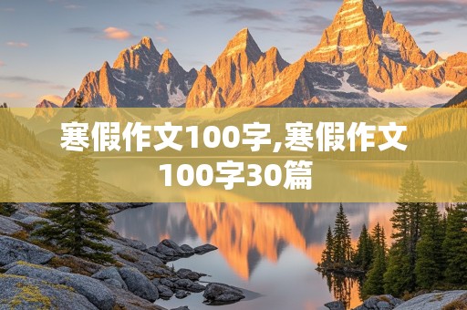 寒假作文100字,寒假作文100字30篇