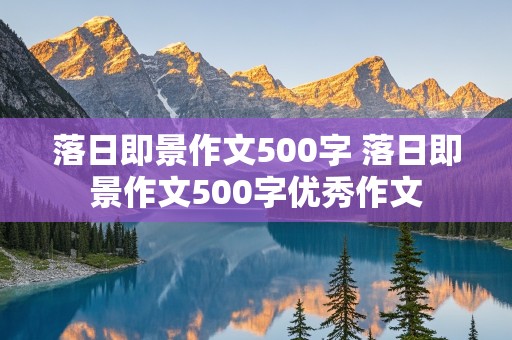 落日即景作文500字 落日即景作文500字优秀作文