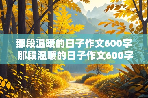 那段温暖的日子作文600字 那段温暖的日子作文600字初中