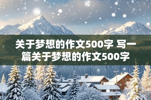 关于梦想的作文500字 写一篇关于梦想的作文500字